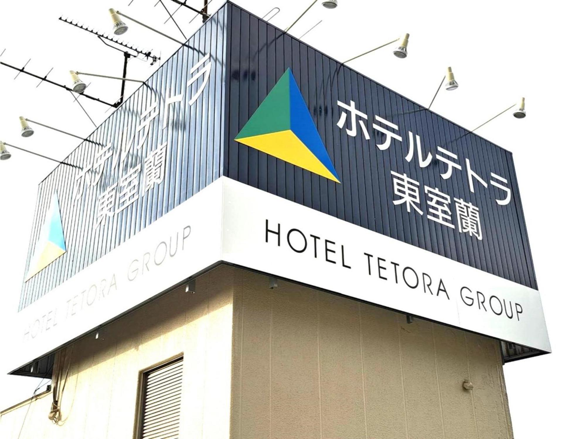 Hotel Tetora Higashimuroran - Vacation Stay 75821V Dış mekan fotoğraf